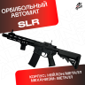 Орбибольный автомат SLR / СЛР из нейлона черный