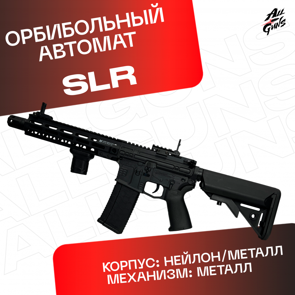 Орбибольный автомат SLR / СЛР из нейлона черный