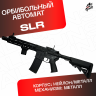 Орбибольный автомат SLR / СЛР из нейлона черный