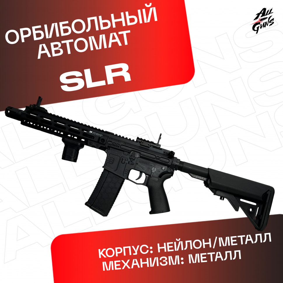 Орбибольный автомат SLR / СЛР из нейлона черный