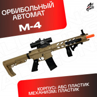 Орбибольный автомат с орбизами М4. Автомат игрушечный M4 стреляет мягкими пулями orbeez (песочный)