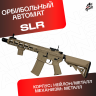 Орбибольный автомат SLR / СЛР из нейлона песочный