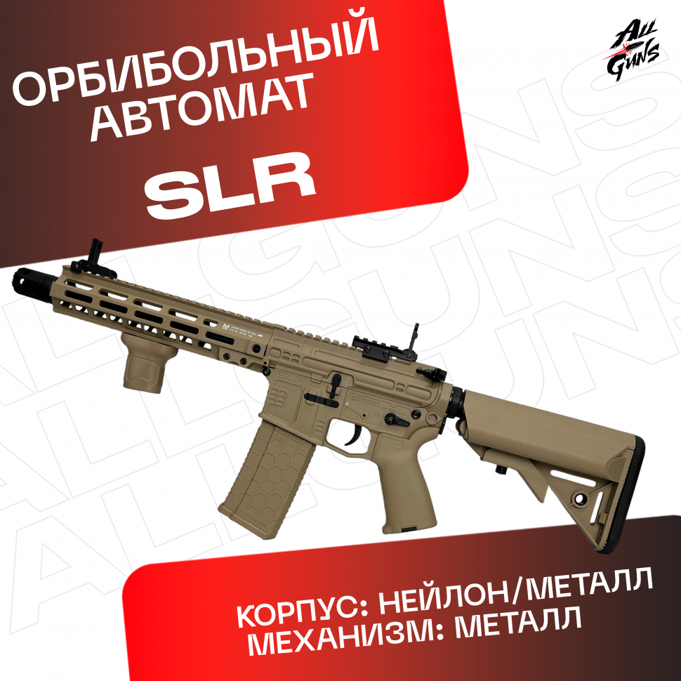Орбибольный автомат SLR / СЛР из нейлона песочный