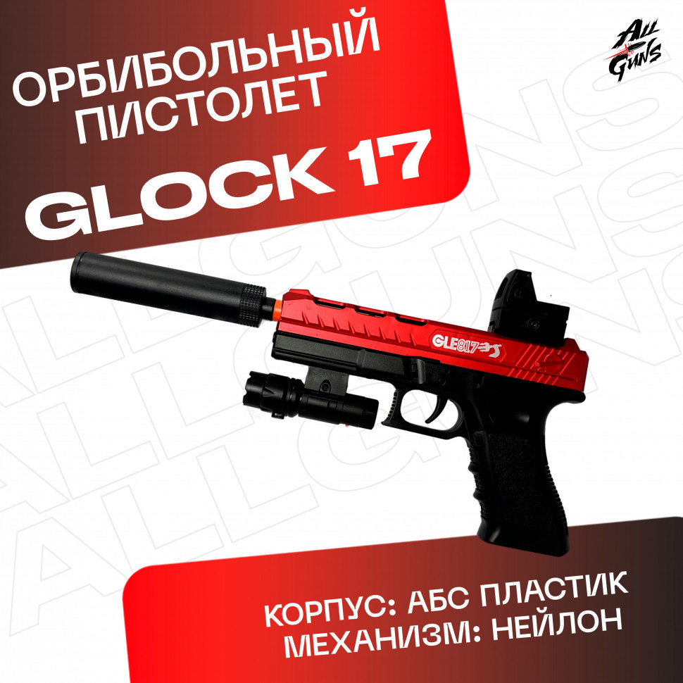 Орбибольный пистолет с орбизами Glock. Пистолет игрушечный стреляет мягкими пулями orbeez