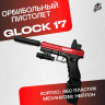 Орбибольный пистолет с орбизами Glock. Пистолет игрушечный стреляет мягкими пулями orbeez