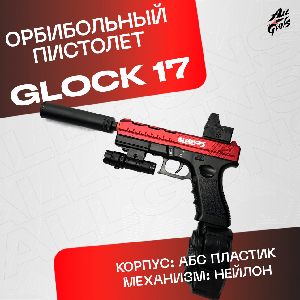 Орбибольный пистолет с орбизами Glock. Пистолет игрушечный стреляет мягкими пулями orbeez