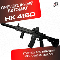 Орбибольный автомат с орбизами HK416D (черный). Автомат игрушечный стреляет мягкими пулями orbeez