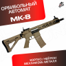Орбибольный автомат МК-8 из нейлона (песочный)