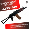 Орбибольный автомат RX АКС 74У металлический