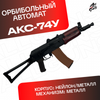 Орбибольный автомат RX АКС 74У металлический