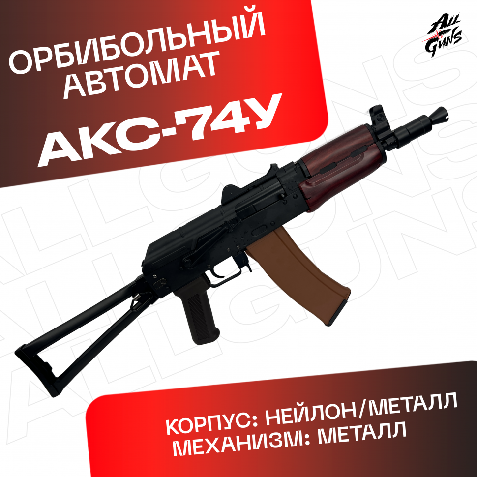 Орбибольный автомат RX АКС 74У металлический