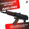 Орбибольный автомат RX АКС 74У металлический