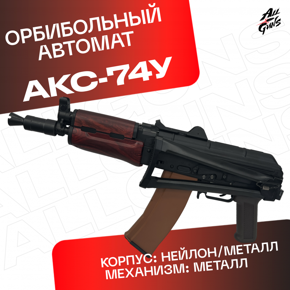 Орбибольный автомат RX АКС 74У металлический