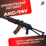 Орбибольный автомат RX АКС 74У металлический