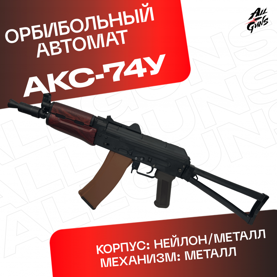 Орбибольный автомат RX АКС 74У металлический