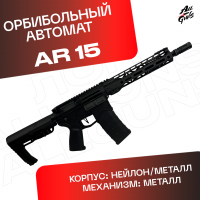 Орбибольный автомат АР 15 черный