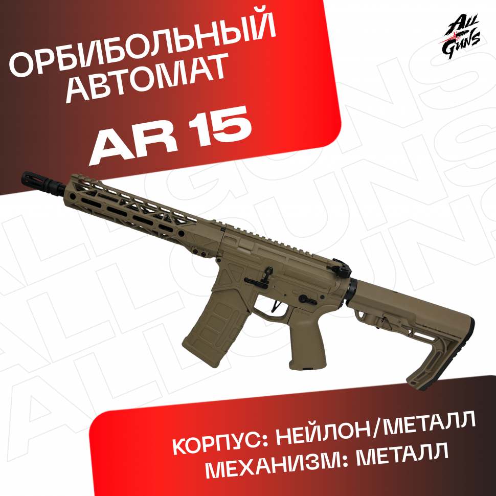 Орбибольный автомат АР 15 песочный
