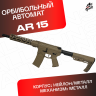 Орбибольный автомат АР 15 песочный