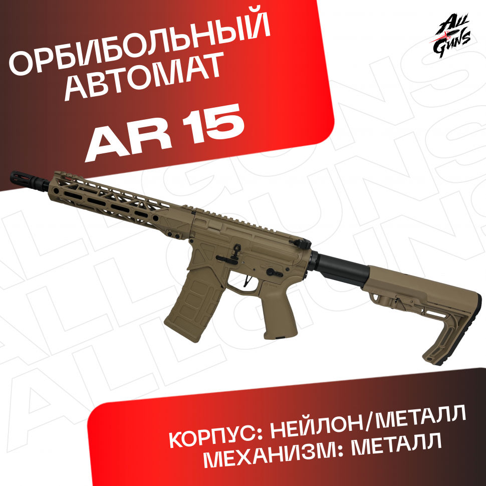 Орбибольный автомат АР 15 песочный
