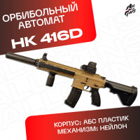 Орбибольный автомат с орбизами HK416D (песочный). Автомат игрушечный стреляет мягкими пулями orbeez