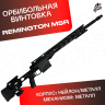 Орбибольная винтовка Ремингтон МСР черный