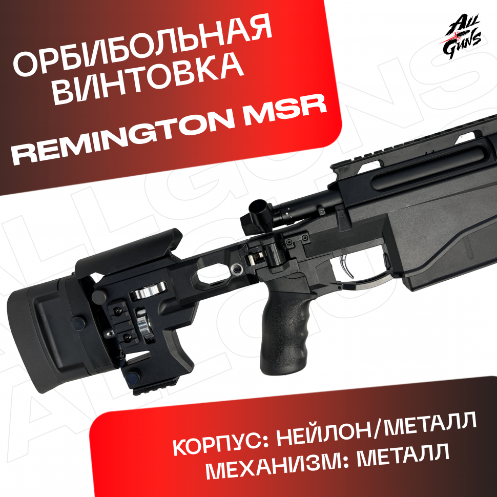 Орбибольная винтовка Ремингтон МСР черный