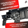 Орбибольная винтовка Ремингтон МСР черный