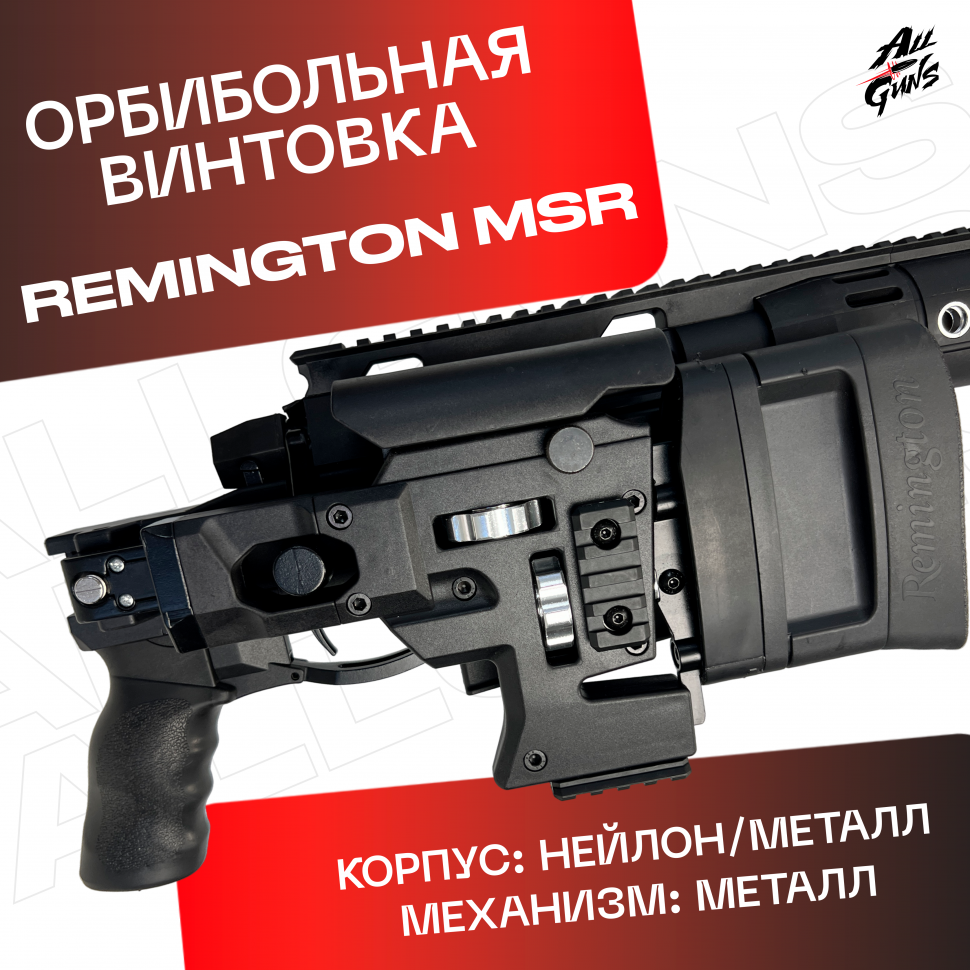 Орбибольная винтовка Ремингтон МСР черный