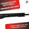 Орбибольная винтовка Ремингтон МСР черный