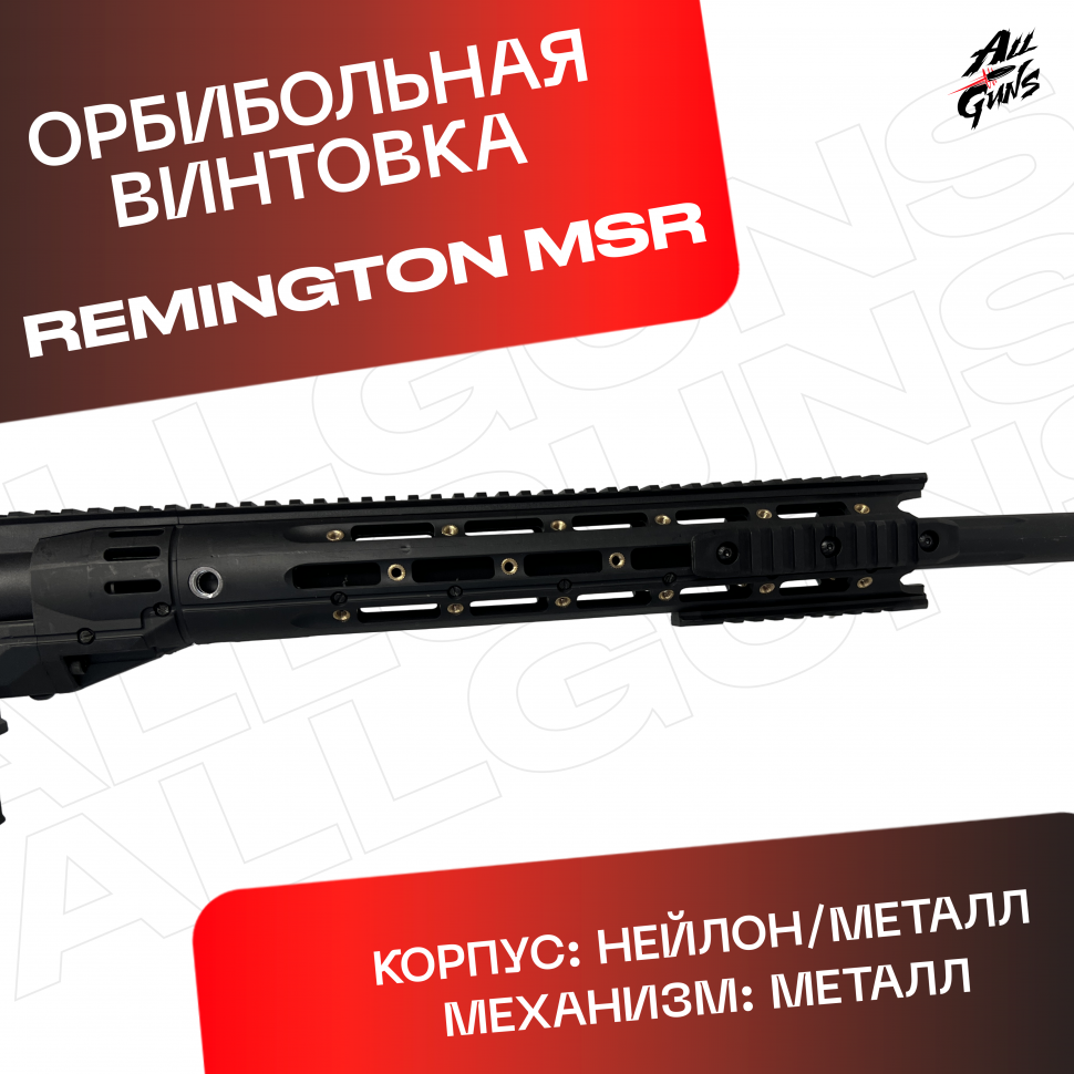Орбибольная винтовка Ремингтон МСР черный