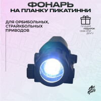 Подствольный фонарь для орбибольного / страйкбольного оружия на планку Пикаттини