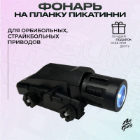 Подствольный фонарь для орбибольного / страйкбольного оружия на планку Пикаттини