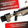 Орбибольная винтовка Ремингтон МСР песочный