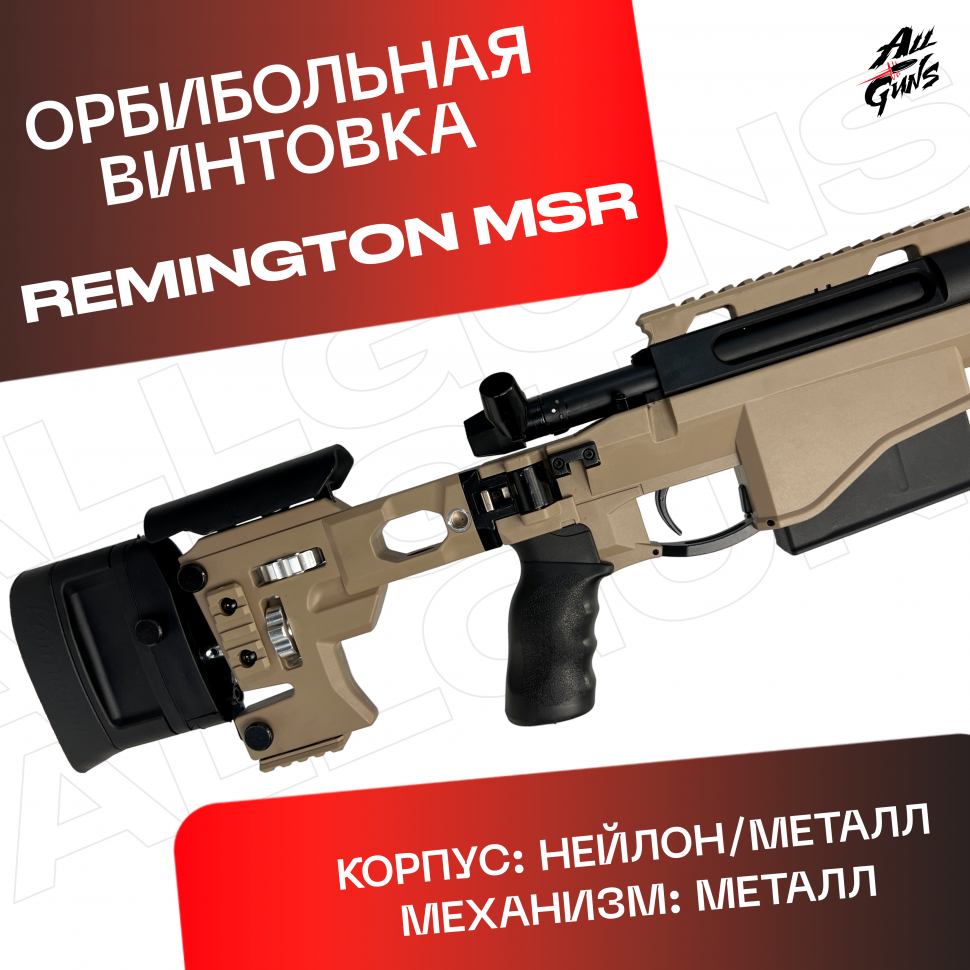 Орбибольная винтовка Ремингтон МСР песочный