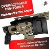 Орбибольная винтовка Ремингтон МСР песочный