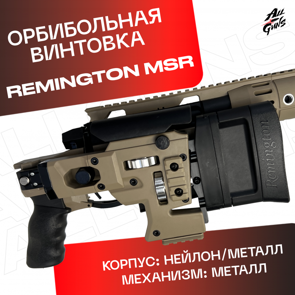 Орбибольная винтовка Ремингтон МСР песочный