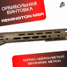 Орбибольная винтовка Ремингтон МСР песочный