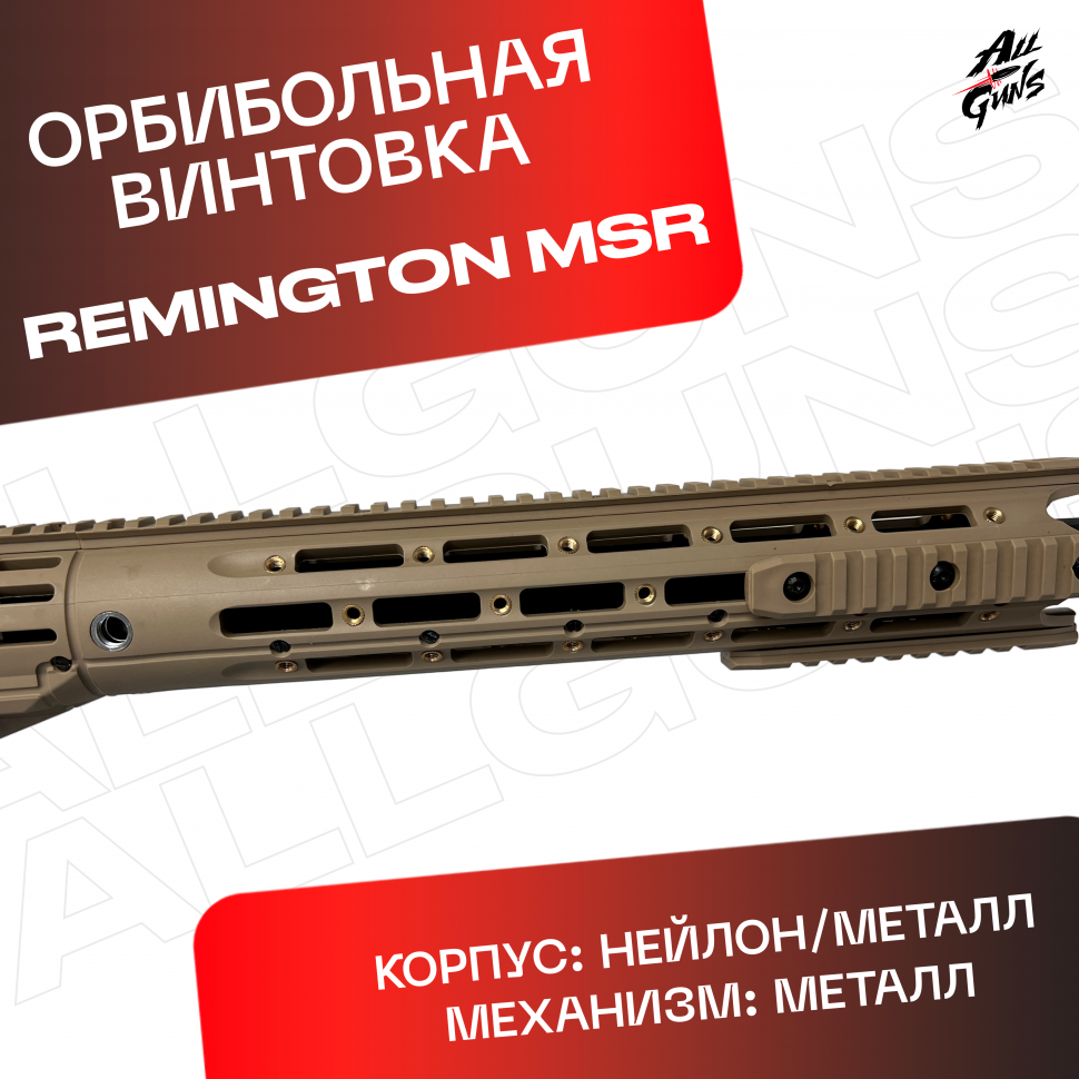 Орбибольная винтовка Ремингтон МСР песочный