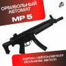 Орбибольный автомат MP 5