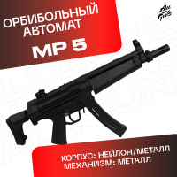 Орбибольный автомат MP 5