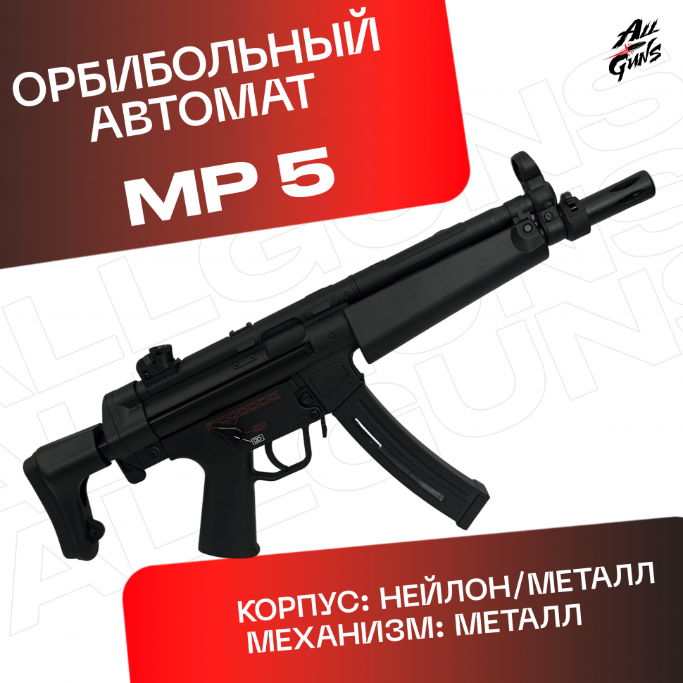 Орбибольный автомат MP 5