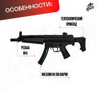 Орбибольный автомат MP 5