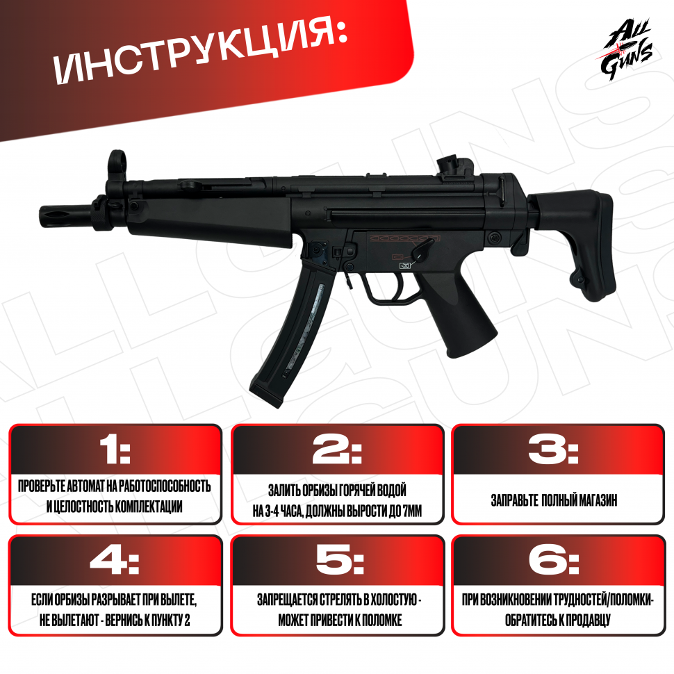 Орбибольный автомат MP 5