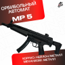 Орбибольный автомат MP 5