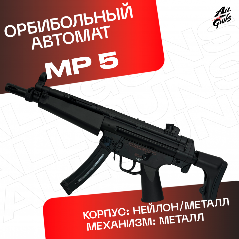 Орбибольный автомат MP 5
