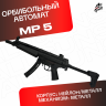 Орбибольный автомат MP 5