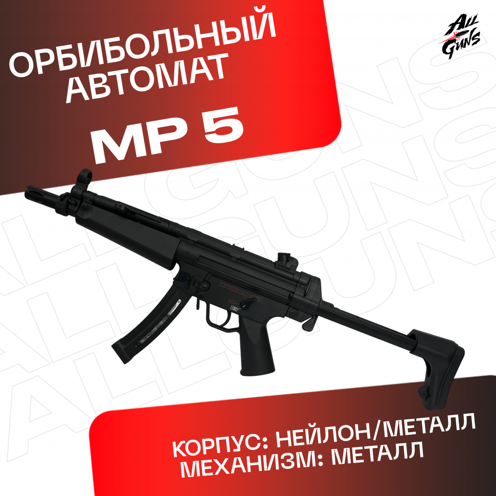 Орбибольный автомат MP 5
