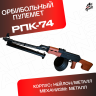 Орбибольный пулемет РПК 74