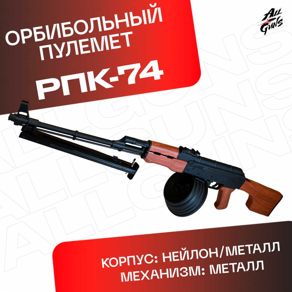 Орбибольный пулемет РПК 74