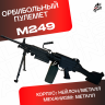 Орбибольный пулемет М 249